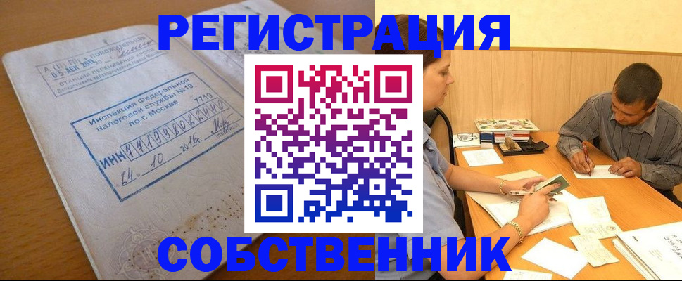 прописка от собственника в Мариинске
